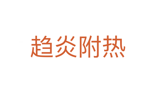 趋炎附热