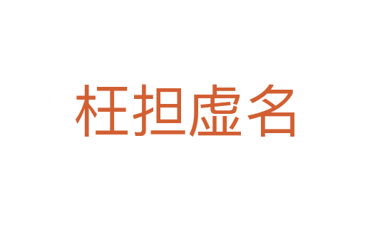 枉担虚名