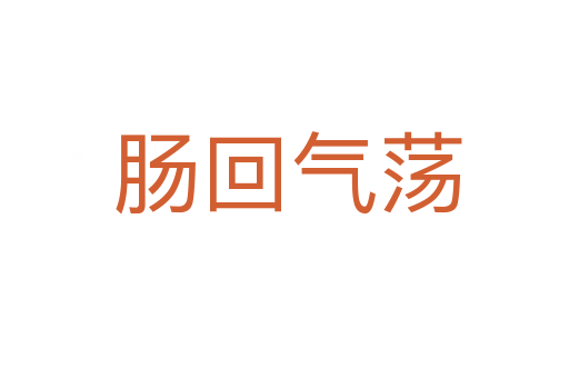 肠回气荡