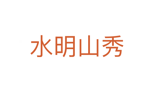 水明山秀