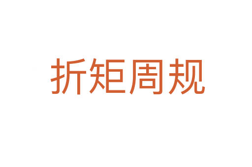 折矩周规