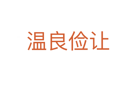 温良俭让