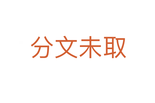 分文未取