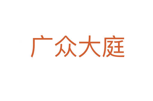 广众大庭