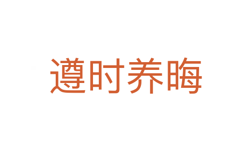 遵时养晦