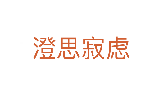 澄思寂虑