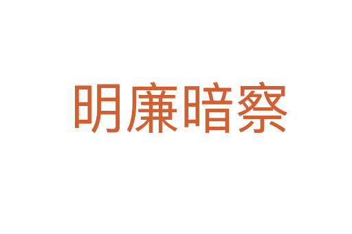 明廉暗察