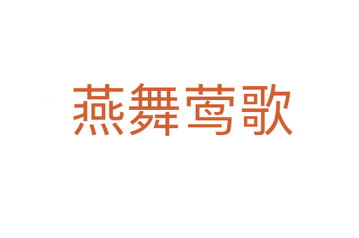 燕舞莺歌