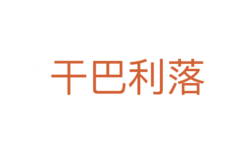 干巴利落