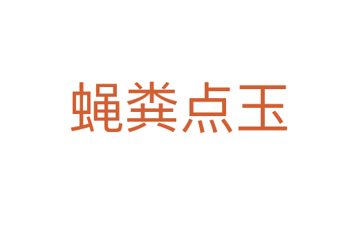 蝇粪点玉