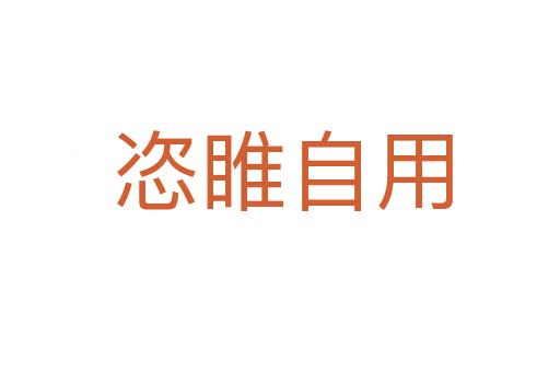 恣睢自用