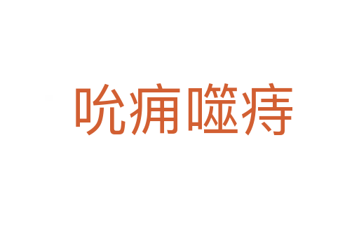 吮痈噬痔