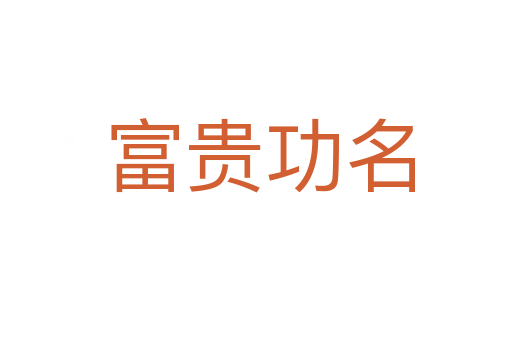 富贵功名