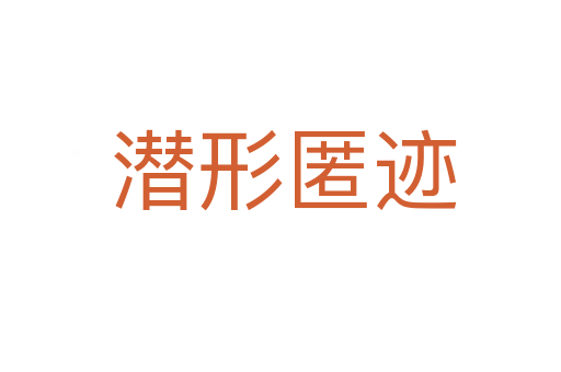 潜形匿迹