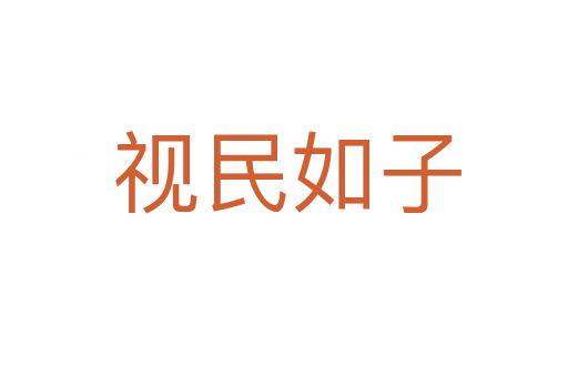 视民如子
