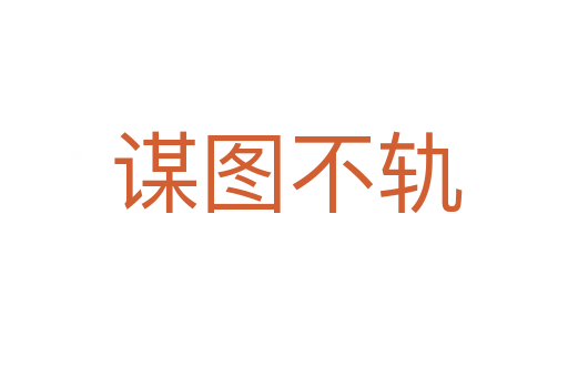 谋图不轨