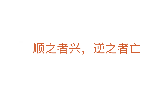 顺之者兴，逆之者亡