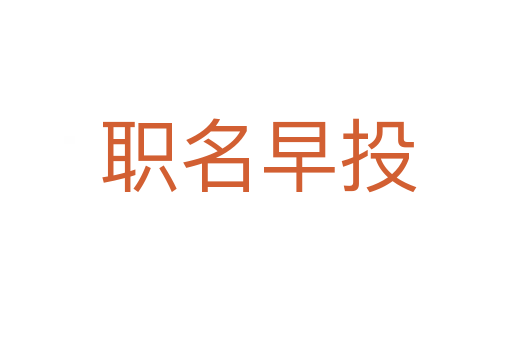 职名早投