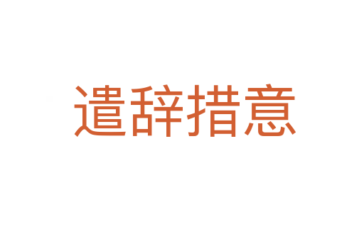 遣辞措意
