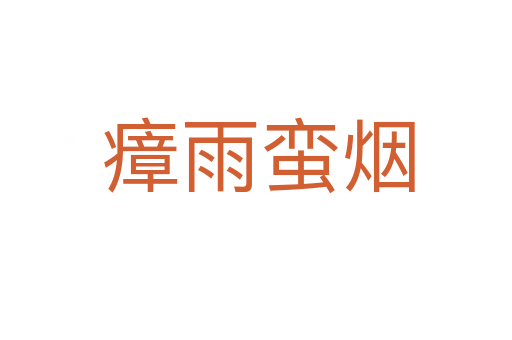 瘴雨蛮烟