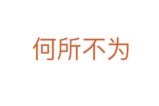 何所不为