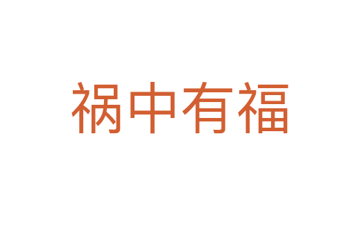 祸中有福