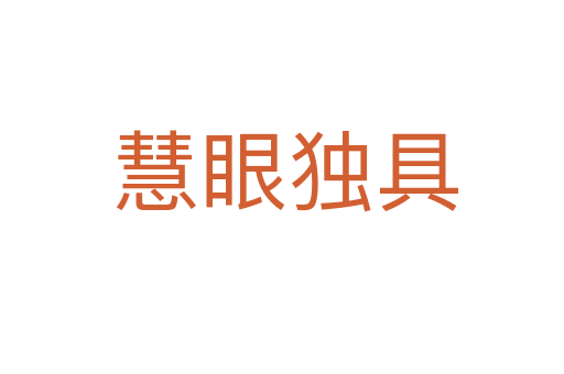 慧眼独具