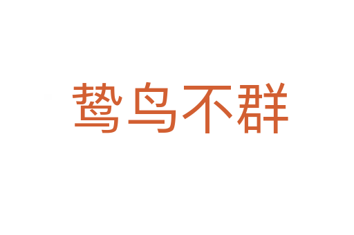 鸷鸟不群
