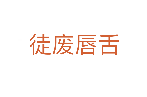 徒废唇舌