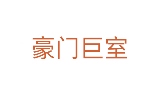 豪门巨室