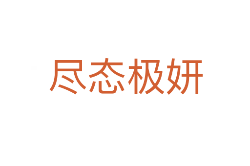 尽态极妍