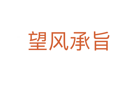 望风承旨