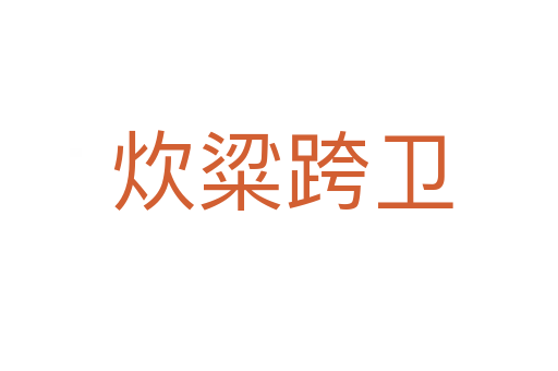 炊粱跨卫