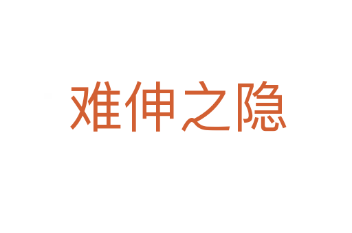 难伸之隐