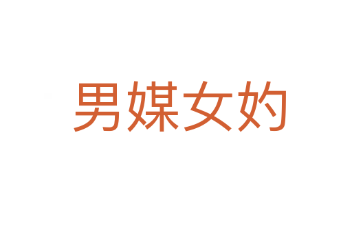 男媒女妁