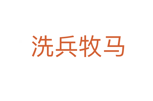 洗兵牧马