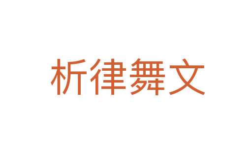 析律舞文