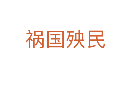 祸国殃民