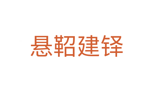 悬鞀建铎