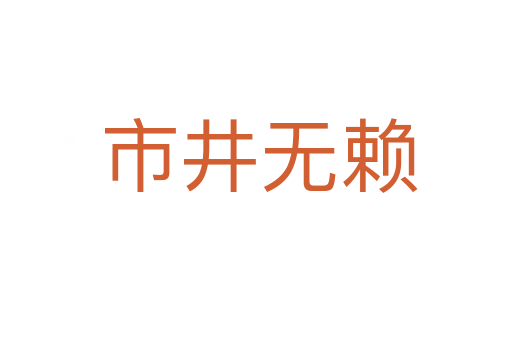 市井无赖
