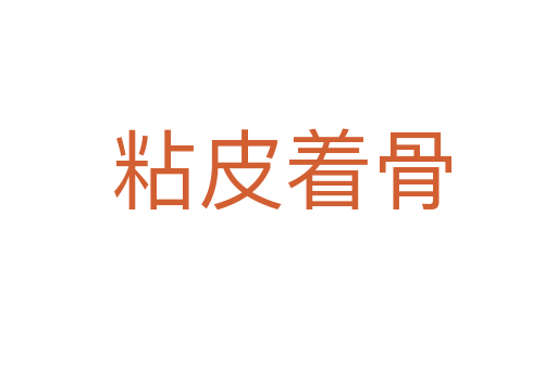 粘皮着骨