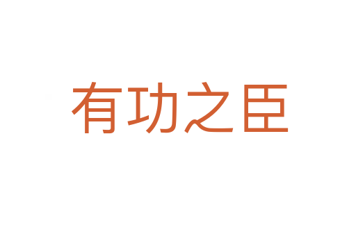 有功之臣