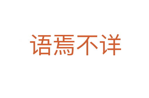 语焉不详