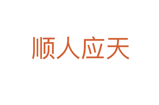 顺人应天