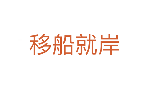 移船就岸