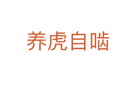 养虎自啮