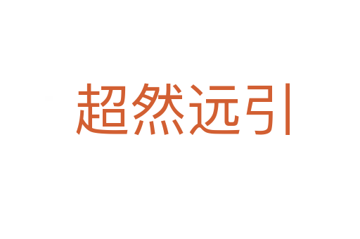 超然远引