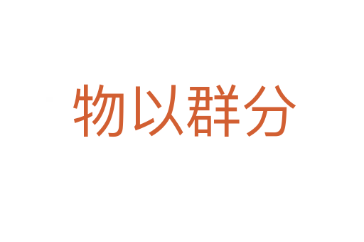 物以群分