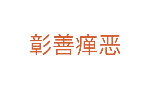 彰善瘅恶
