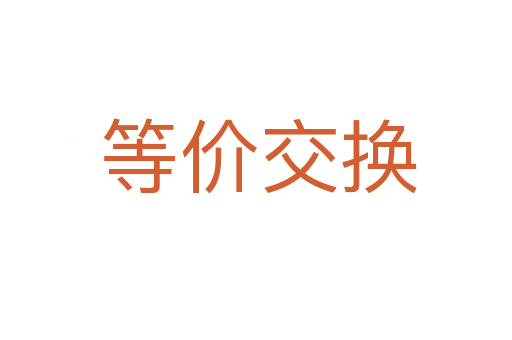 等价交换